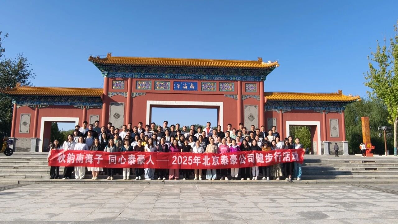 秋韵南海子，同心球盟官方(中国)人 ——公司南海子公园趣味健步走活动圆满举行